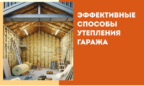 Эффективные способы утепления гаража в в Протвино