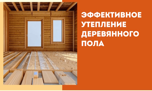 Эффективное утепление деревянного пола в Протвино